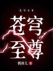 苍穹至尊