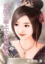 穿越之恋上大唐邪恶男