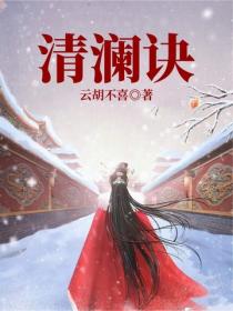 清澜诀