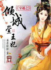 穿越-倾城萱王妃