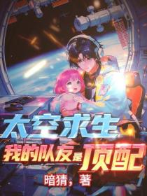 太空求生：我的队友全是顶配