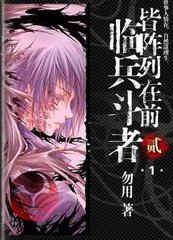 临兵斗者皆阵列在前