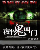 夜半鬼叫门