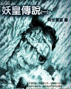 妖皇传说