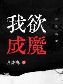我欲成魔 - 月亦鸣