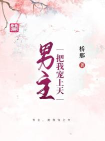 男主，把我宠上天