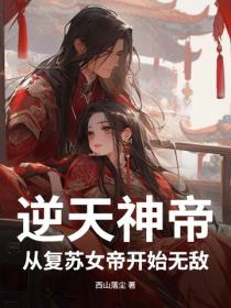 逆天神帝:从复苏女帝开始无敌