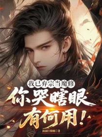 我已弃宗当魔修，你哭瞎眼有何用！