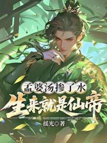 孟婆汤掺了水,生来就是仙帝