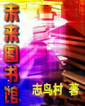 未来图书馆
