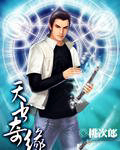 天书奇缘