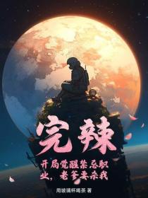 完辣!开局觉醒禁忌职业,老爹要杀我