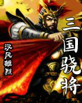 三国骁将
