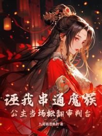 诬我串通魔族？公主当场掀翻审判台！
