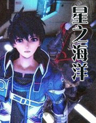 星之海洋