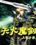 天火魔剑