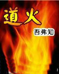 道火