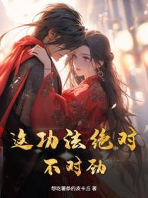 这功法绝对不对劲！