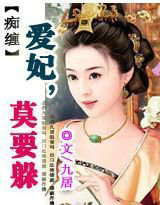 痴缠:爱妃莫要躲!