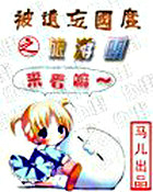 被遗忘国度之旅游团