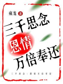 三千思念：恩情万倍奉还