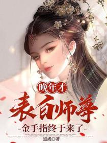 晚年才表白师尊,金手指终于来了