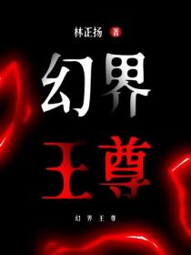 幻界王尊