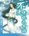 不老传说之奇游