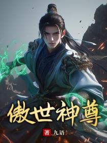 傲世神尊 - 九语
