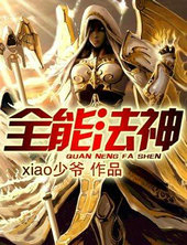 全能法神