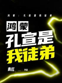 鸿蒙：孔宣是我徒弟