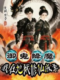御鬼降魔,我在地狱修仙成圣