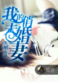 我的俏未婚凄