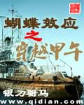 蝴蝶效应之穿越甲午