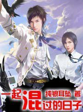 一起混过的日子
