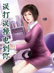 误打误撞电到你
