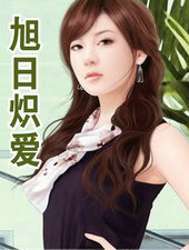 旭日炽爱