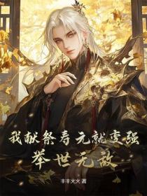我献祭寿元就变强,举世无敌