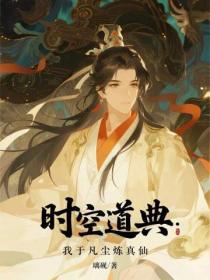 时空道典：我于凡尘炼真仙