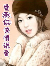 爱和你谈情说爱