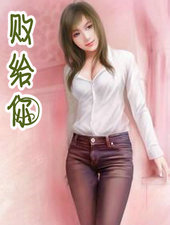 败给你