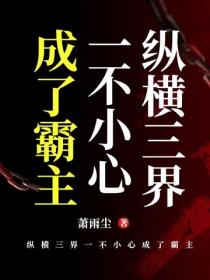 纵横三界一不小心成了霸主