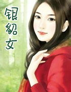 银貂女