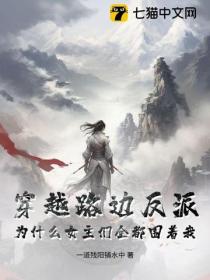 穿越路边反派,为什么女主们全都围着我