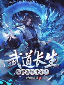 武道长生,从被强嫁开始!