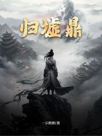 归墟鼎
