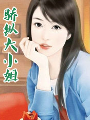 骄纵大小姐
