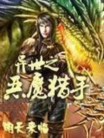 异世之恶魔猎手