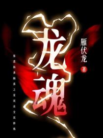 龙魂