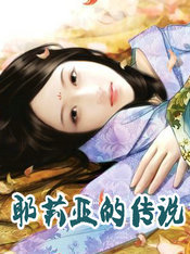 耶莉亚的传说